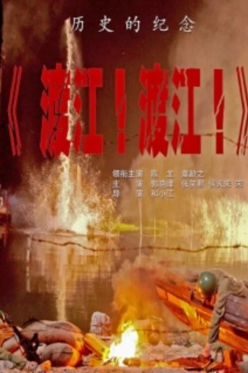 渡江!渡江!(2012)海报