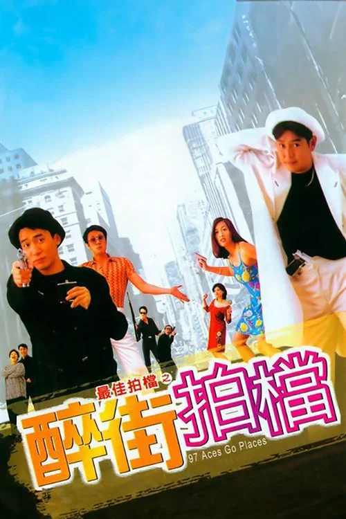 最佳拍档之醉街拍档剧照2