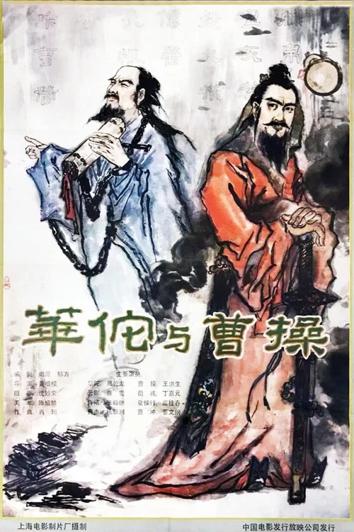 华佗与曹操剧照2