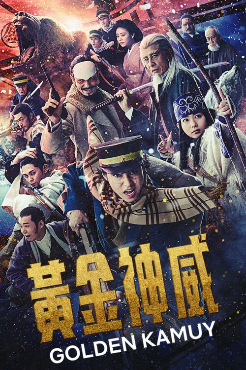 黄金神威真人电影版(2024)海报