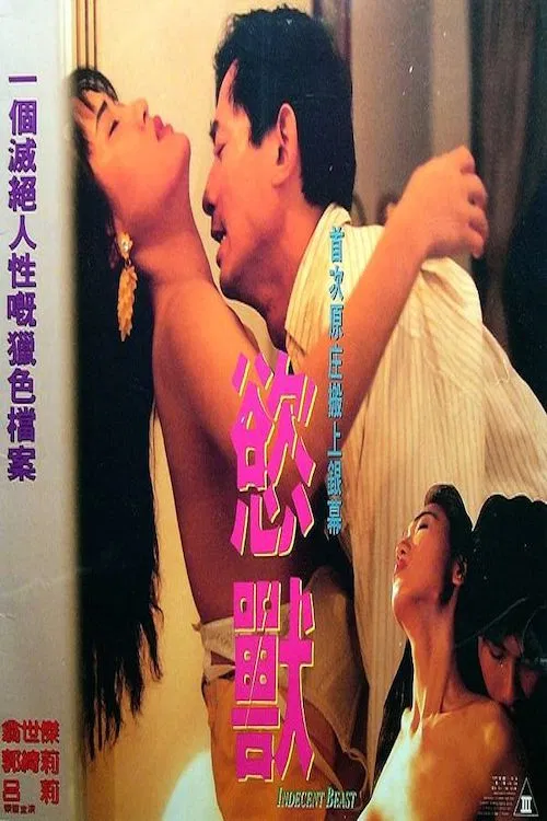 挑情陷阱(1994)海报
