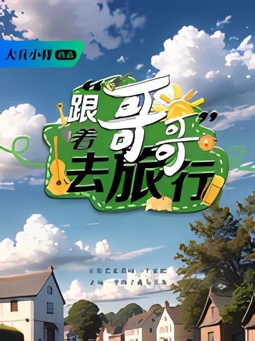 跟着哥哥去旅行(2026)海报