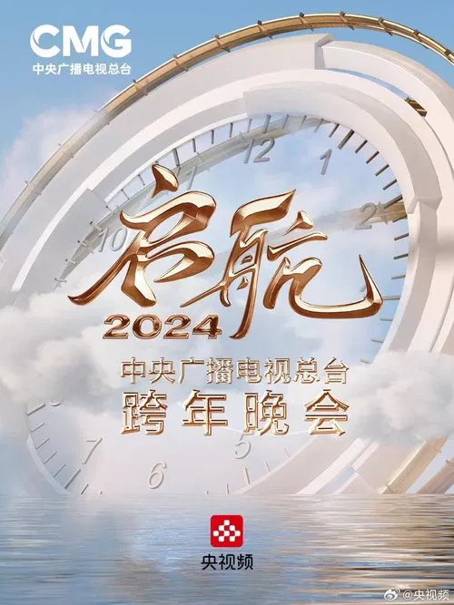 启航2024——中央广播电视总台跨年晚会(2023)海报