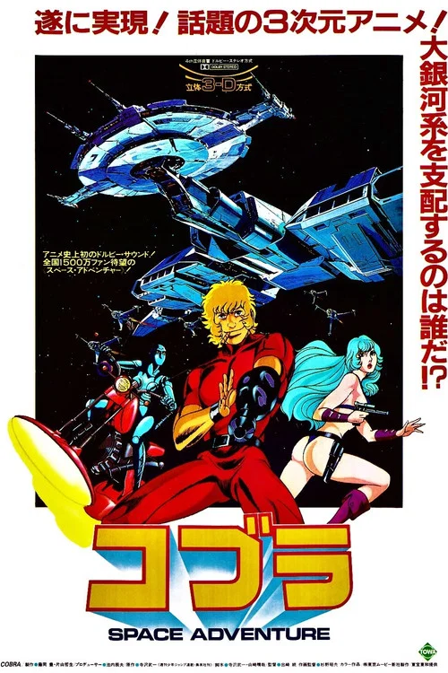 哥普拉(1982)海报