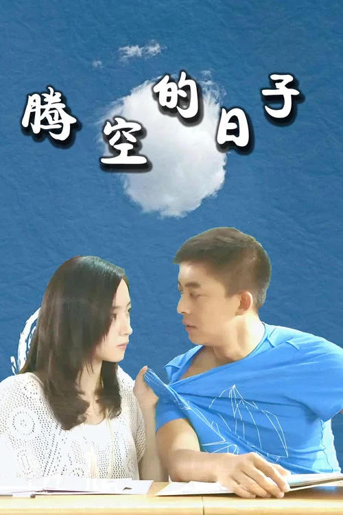 腾空的日子剧照3