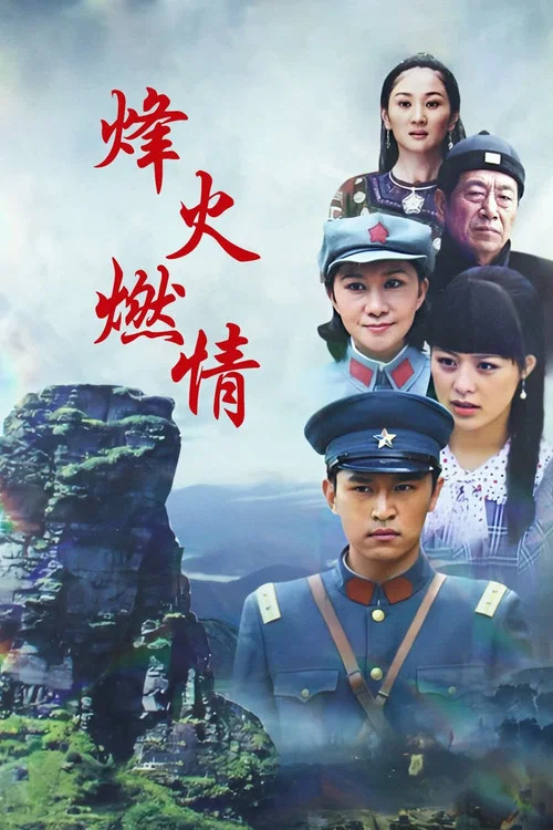 烽火燃情 电影版剧照2