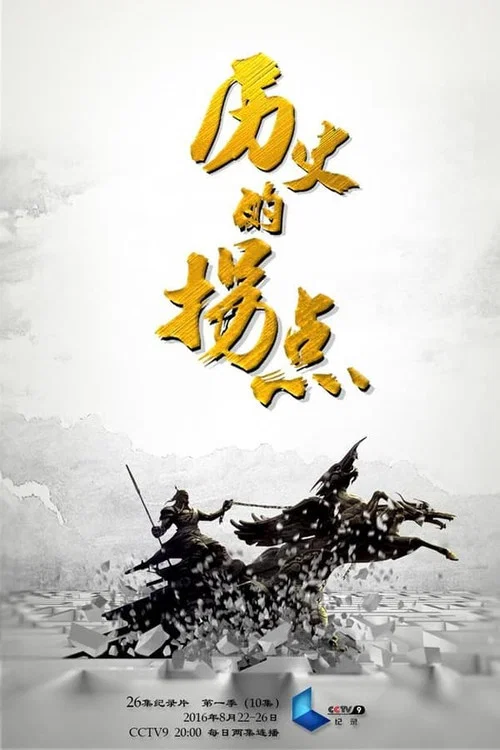 商鞅变法(2016)海报