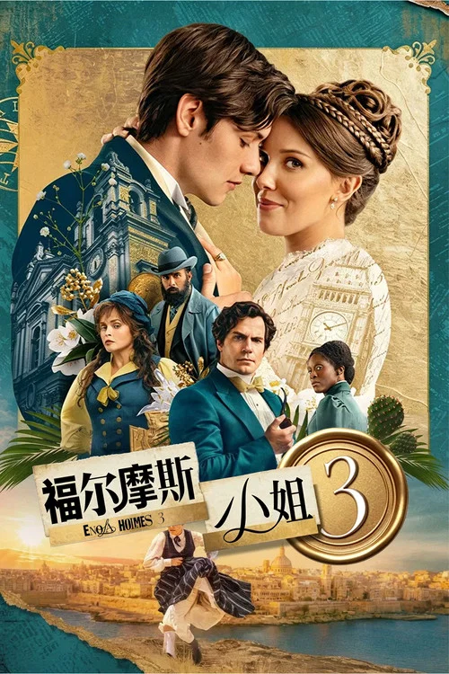 福尔摩斯小姐3剧照2