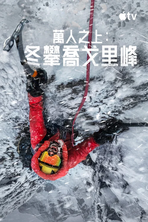 万人之上冬攀乔戈里峰(2026)海报