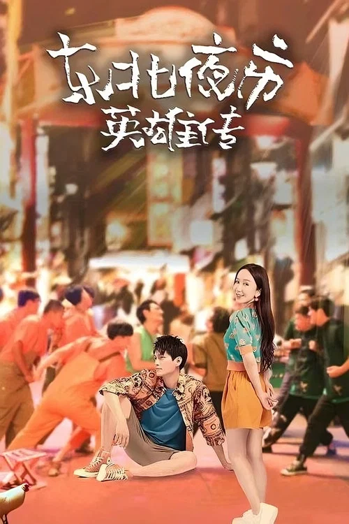东北夜市英雄传(2022)海报