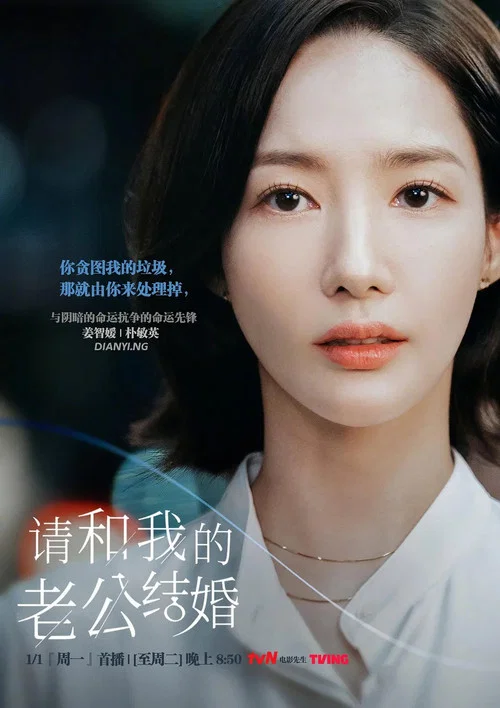 请和我的老公结婚剧照4