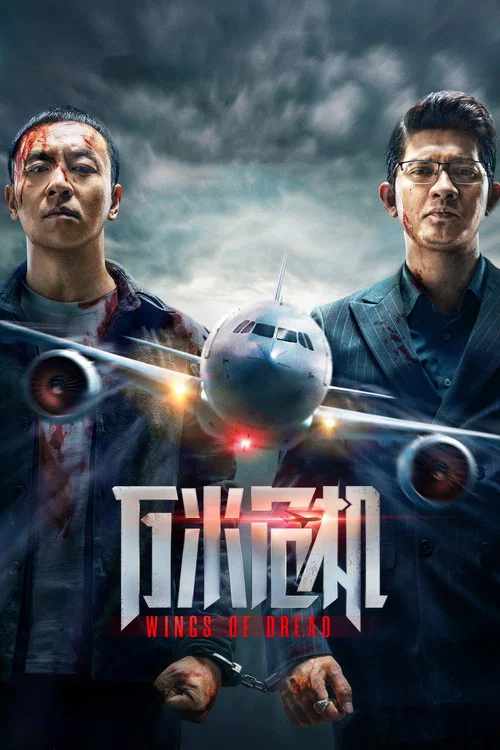 万米危机剧照2