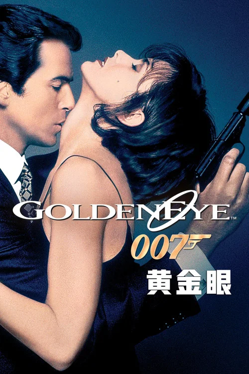 007之黄金眼(1995)海报
