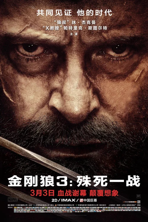 金刚狼3:殊死一战(2017)海报