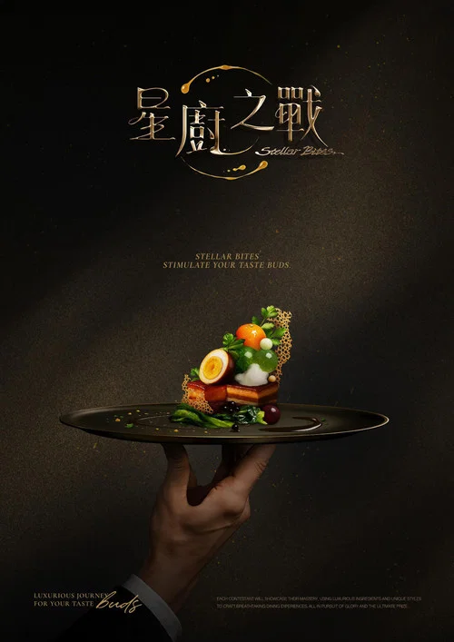 星厨之战(2025)海报