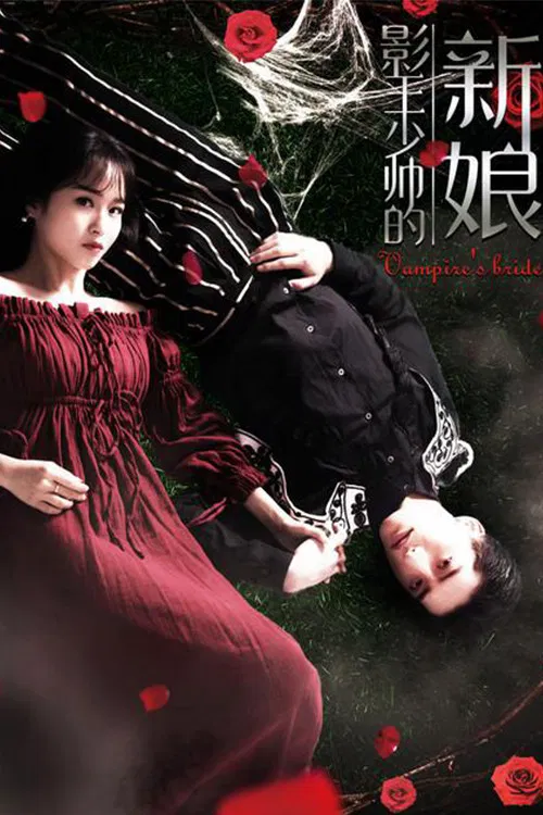 影王少帅的新娘(2018)海报
