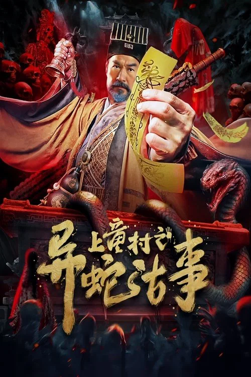上童村之异蛇古事(2024)海报