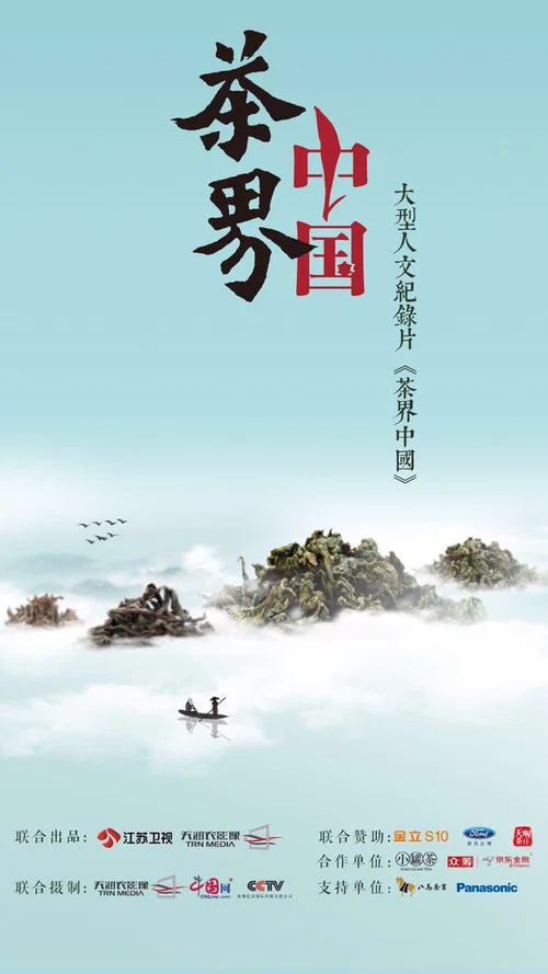 茶界中国(2017)海报