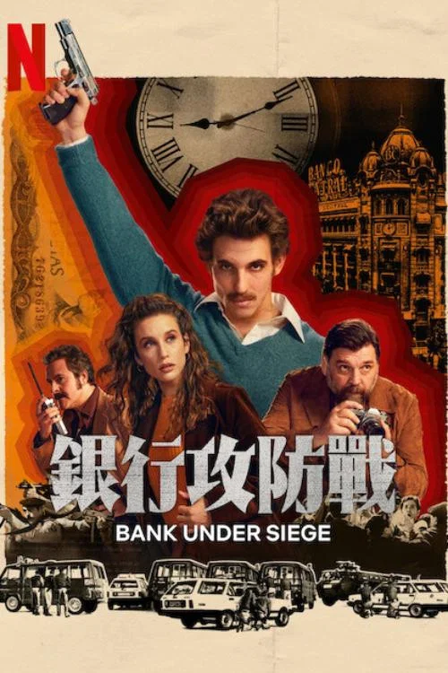 银行攻防战剧照2