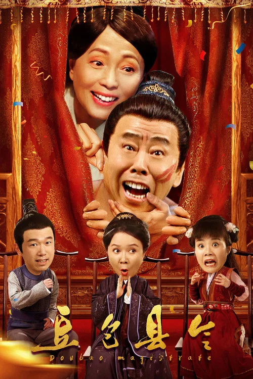 豆包县令(2024)海报