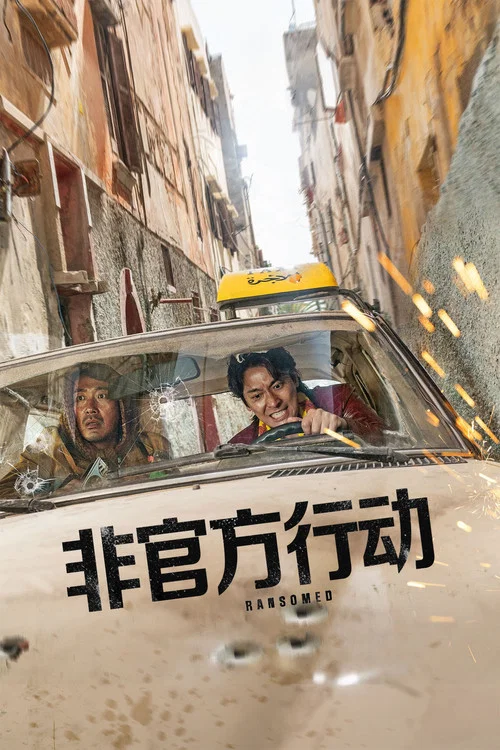 非官方行动剧照2