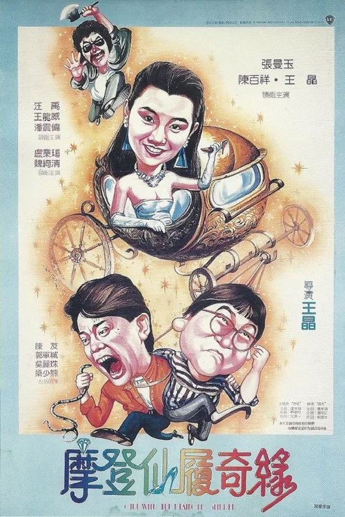 摩登仙履奇缘剧照4