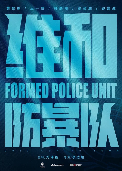 维和防暴队剧照2