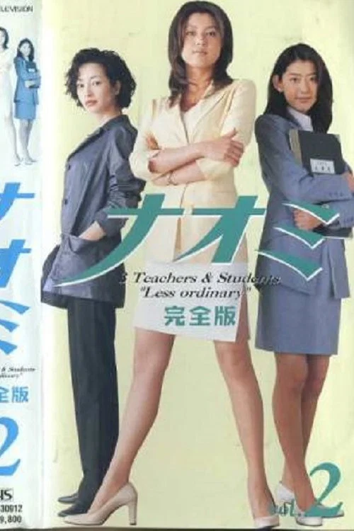 麻辣女教师(1999)海报