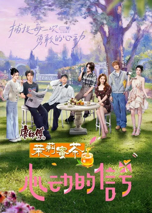 心动的信号第六季剧照3