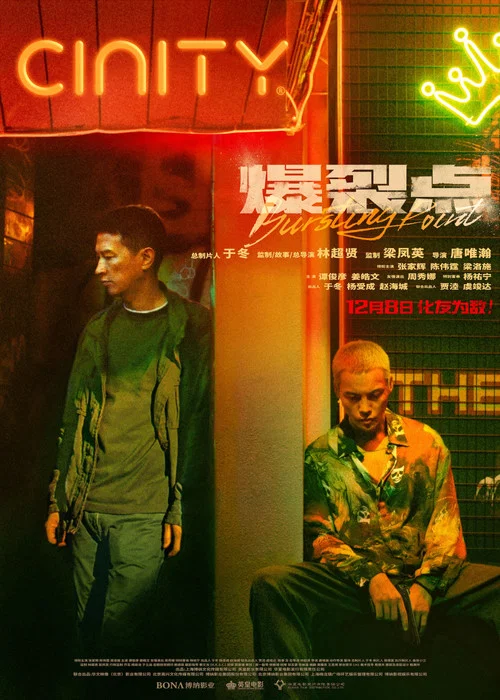 爆裂点剧照8