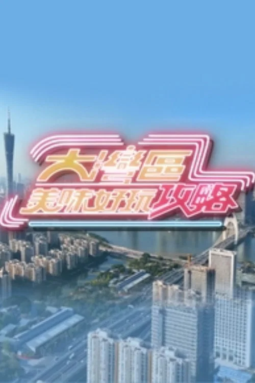 大湾区美味好玩攻略(2024)海报