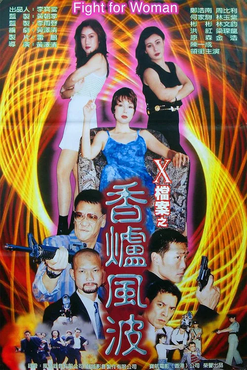 X档案之香炉风波(1997)海报
