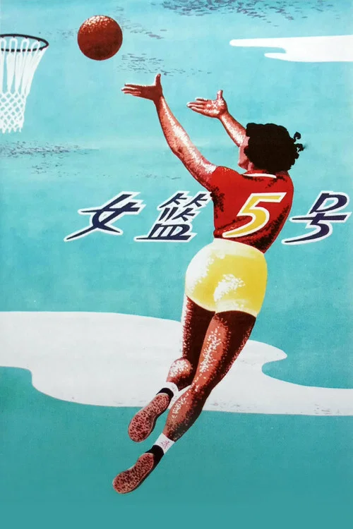 女篮5号剧照3