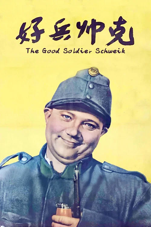 好兵帅克(1957)海报