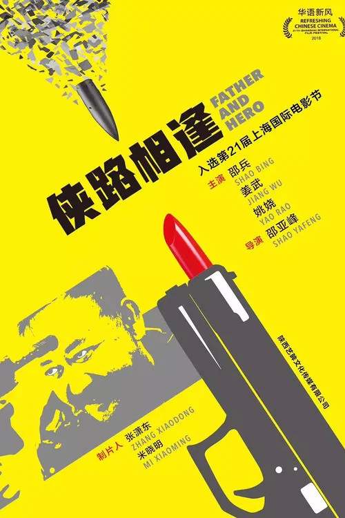 侠路相逢(2019)海报
