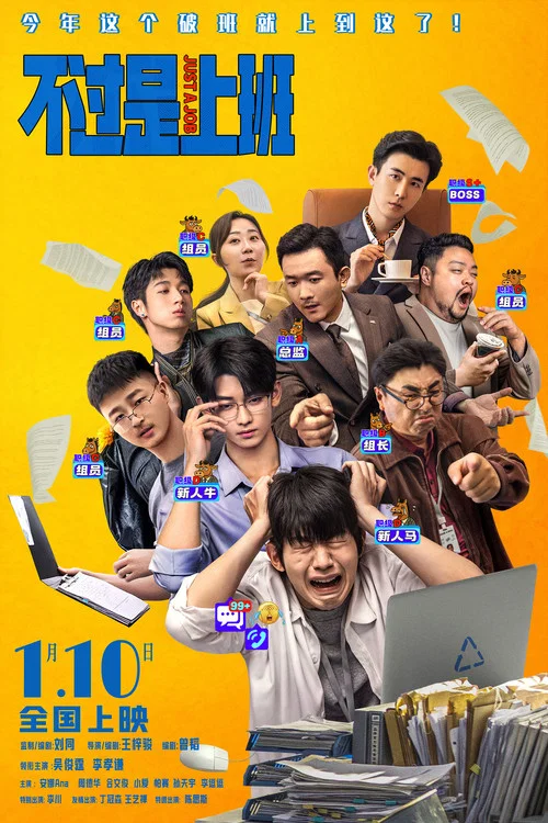 不过是上班剧照2