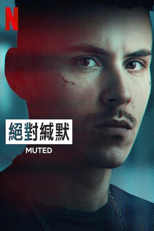 绝对缄默(2023)海报