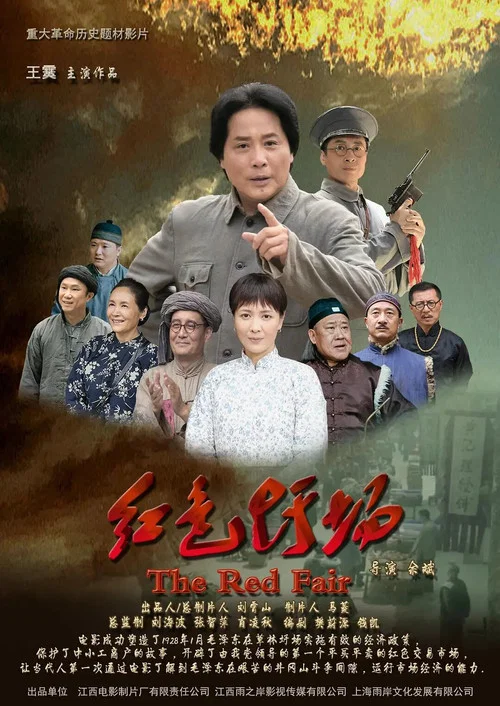 红色圩场(2019)海报