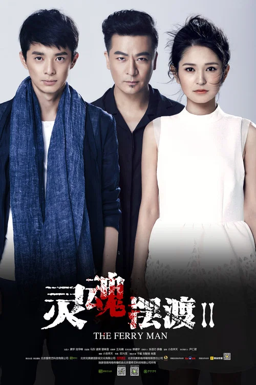 灵魂摆渡剧照4