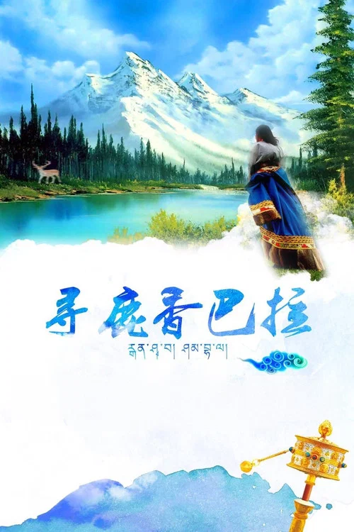 寻鹿香巴拉剧照2