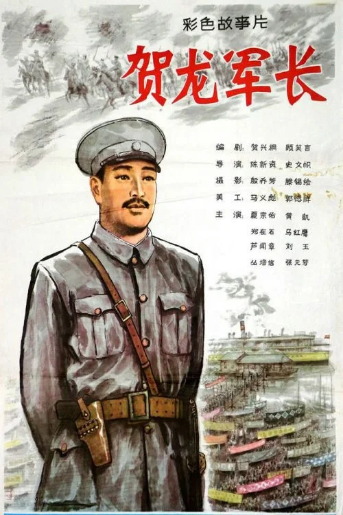 贺龙军长(1983)海报