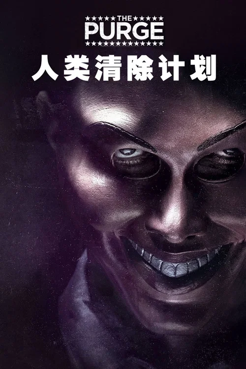 人类清除计划剧照2