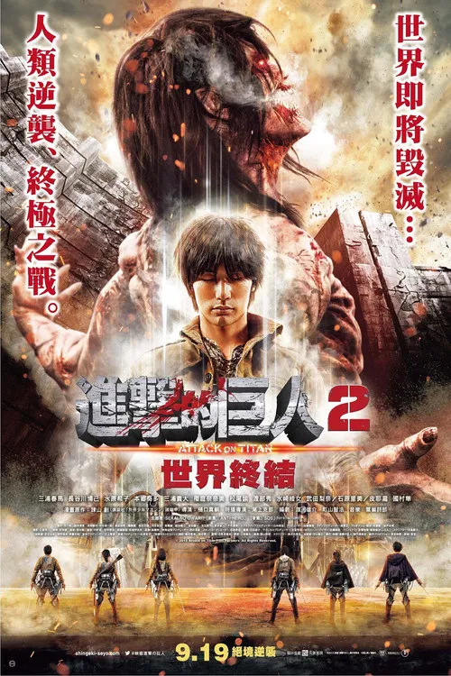 进击的巨人真人版:后篇(2015)海报