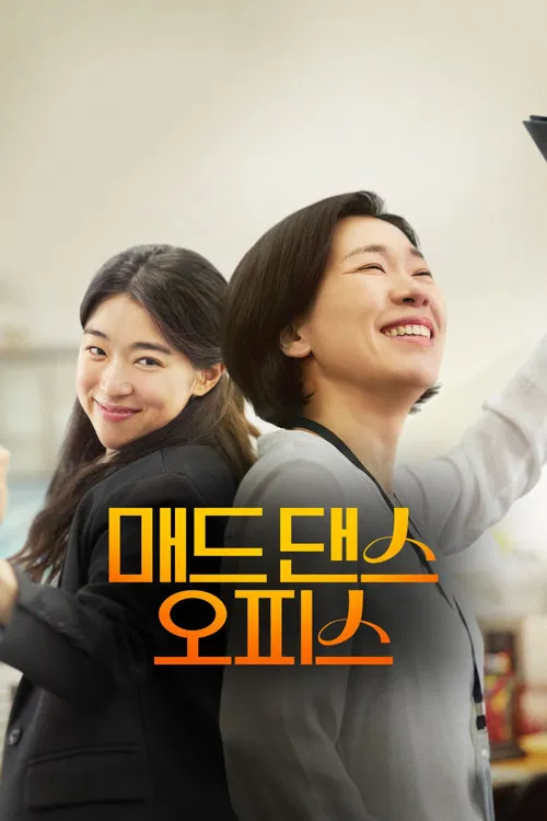 疯狂舞蹈办公室(2026)海报
