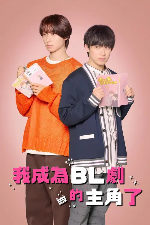 成了BL剧的主演(2023)海报