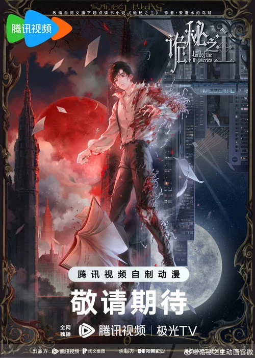 诡秘之主剧照3
