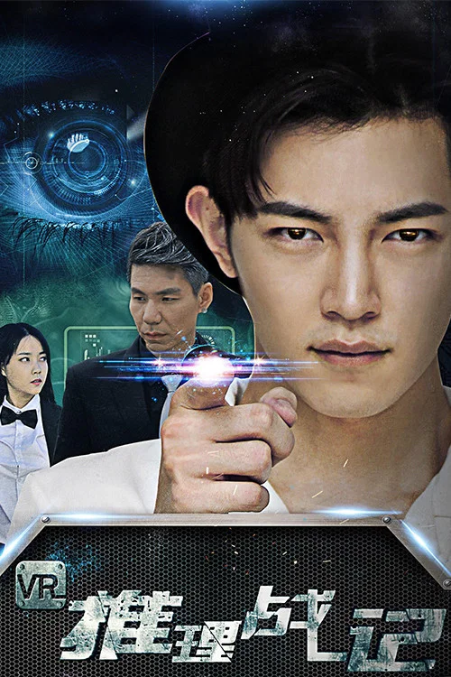 VR推理战记(2018)海报
