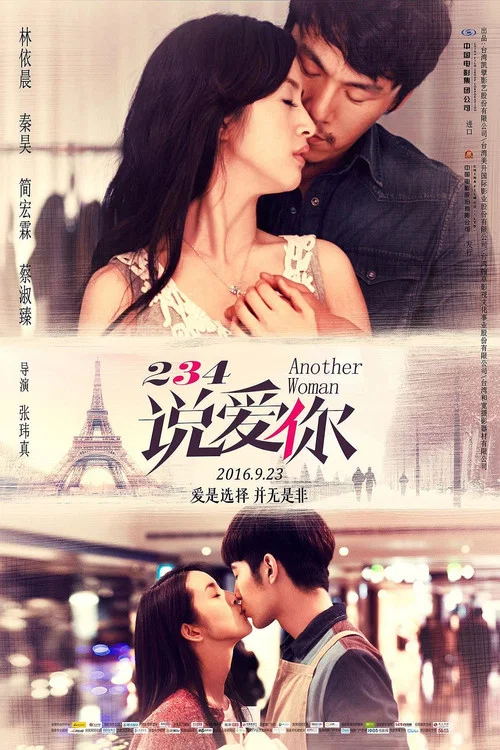 234说爱你(2015)海报