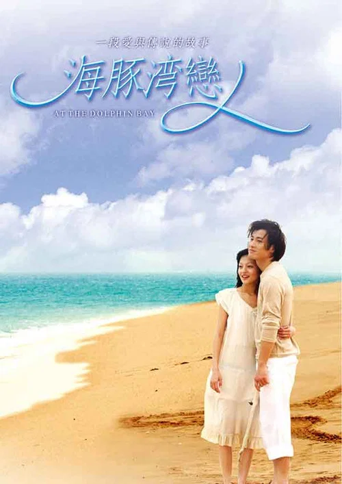 海豚湾恋人剧照2