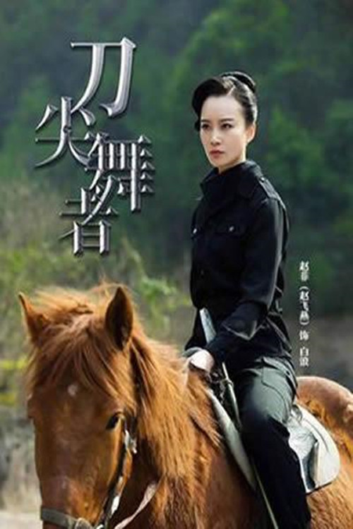 刀尖舞者(2018)海报